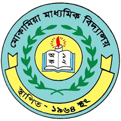 মোকামিয়া মাধ্যমিক বিদ্যালয়